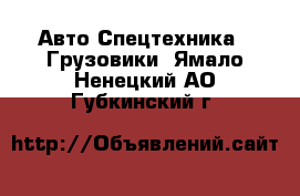 Авто Спецтехника - Грузовики. Ямало-Ненецкий АО,Губкинский г.